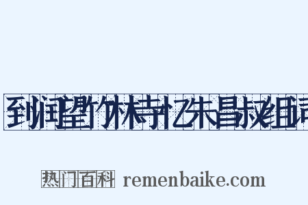 到润望竹林寺忆朱昌叔组词是什么意思的图片